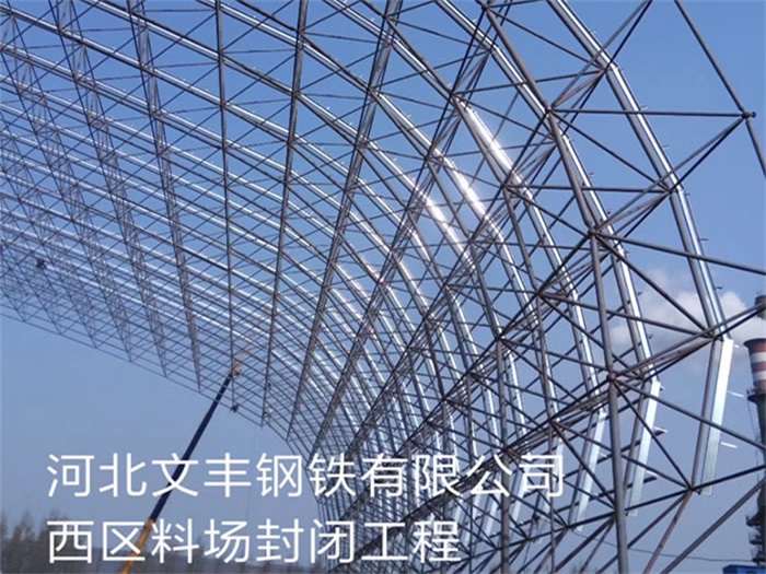 昌平文丰钢铁有限公司西区料场封闭工程
